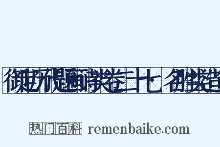 御定历代题画诗类卷二十七·名胜类造句是什么意思的图片